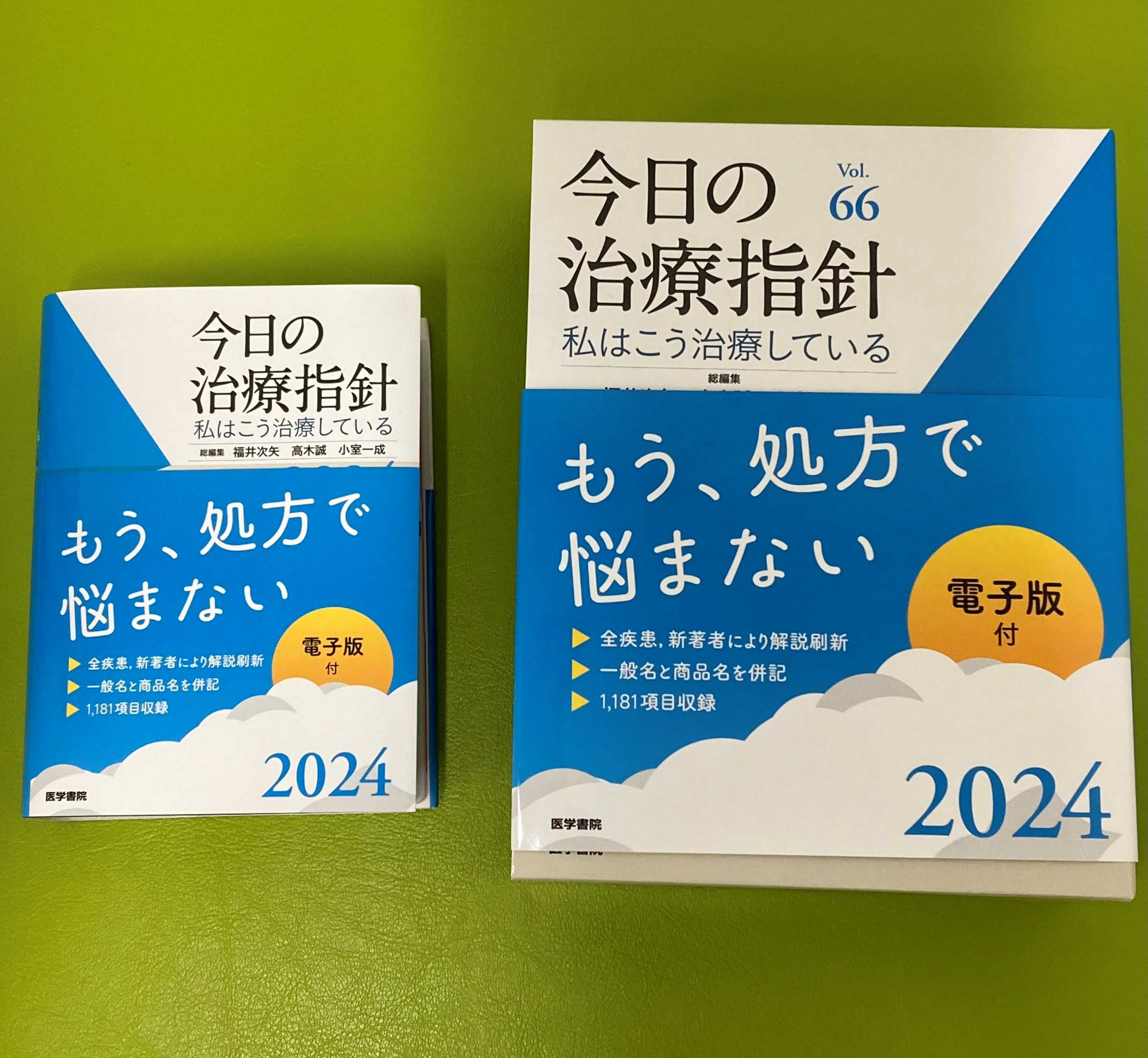 今日の治療指針2024 | 中村橋いとう内科クリニック